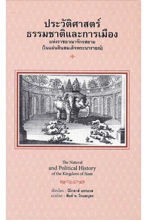 ประวัติศาสตร์ธรรมชาติและการเมืองแห่งราชอาณาจักรสยาม (ในแผ่นดินสมเด็จพระนารายณ์)