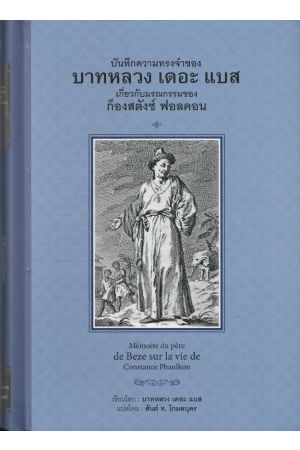 บันทึกความทรงจำของบาทหลวง เดอะ แบส