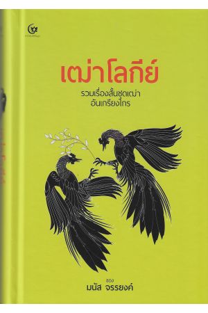 เฒ่าโลกีย์ รวมเรื่องสั้นชุดเฒ่าอันเกรียงไกร