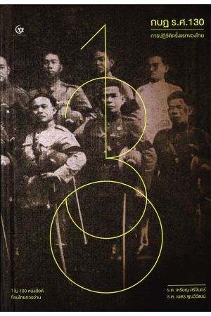 กบฏ ร.ศ. 130 การปฏิวัติครั้งแรกของไทย (ปกแข็ง)