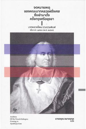 จดหมายเหตุของคณะบาทหลวงฝรั่งเศสซึ่งเข้ามาตั้งครั้งกรุงศรีอยุธยา