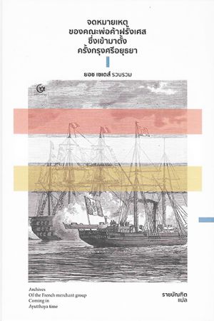 จดหมายเหตุของคณะพ่อค้าฝรั่งเศสซึ่งเข้ามาตั้งครั้งกรุงศรีอยุธยา