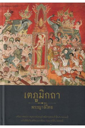 เตภูมิกถา พระญาลิไทย