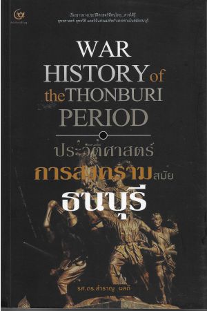 ประวัติศาสตร์การสงครามสมัยธนบุรี