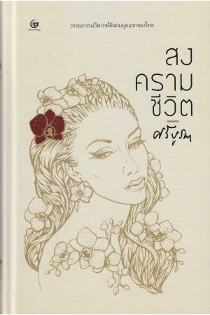 สงครามชีวิต