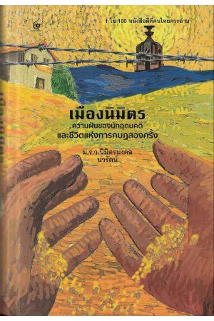 เมืองนิมิตร ความฝันของนักอุดมคติและชีวิตแห่งการกบฎสองครั้ง