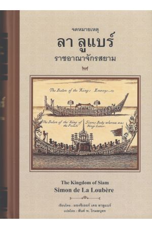 จดหมายเหตุ ลา ลูแบร์