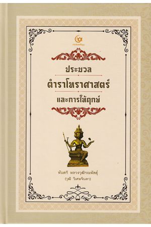 ประมวลตำราโหราศาสตร์และการให้ฤกษ์