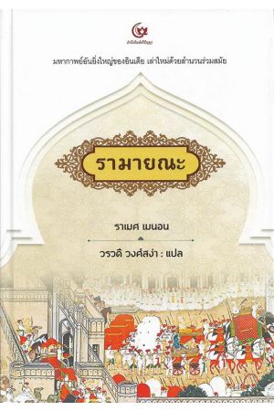 รามายณะ