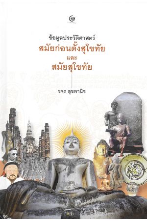 ข้อมูลประวัติศาสตร์สมัยก่อนตั้งสุโขทัยและสมัยสุโขทัย