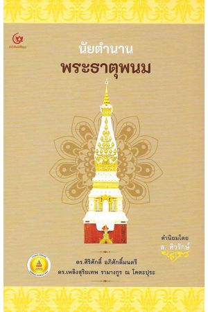 นัยตำนานพระธาตุพนม