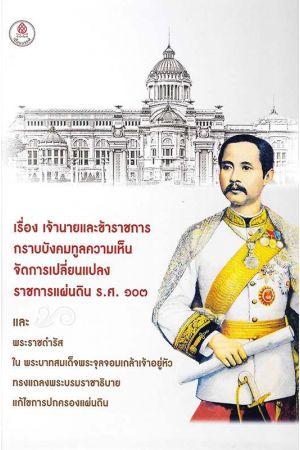 เรื่อง เจ้านายและข้าราชการกราบบังคมทูลความเห็น จัดการเปลี่ยนแปลงราชการแผ่นดิน ร.ศ. ๑๐๓ และพระราชดำรัสใน ประบาทสมเด็จพระจุลจอมเกล้าเจ้าอยู่หัวทรงแถลงพระบรมราชาธิบายแก้ไขการปกครองแผ่นดิน