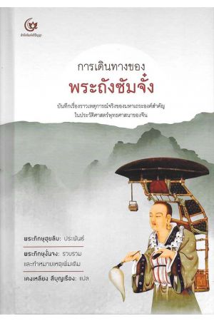 การเดินทางของพระถังซัมมจั๋ง