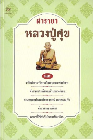 ตำรายาหลวงปู่ศุข