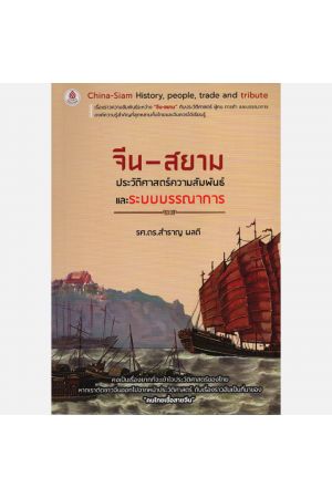 จีน-สยาม ประวัติศาสตร์ความสัมพันธ์และระบบบรรณาการ