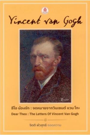 ธีโอ น้องรัก: จดหมายจากวินเซนต์ แวนโกะ