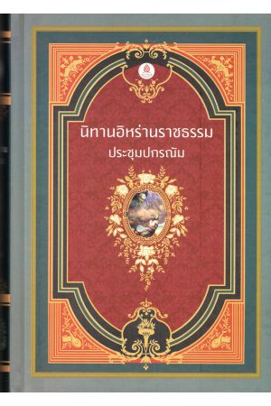 นิทานอิหร่านราชธรรมประชุมปกรณัม