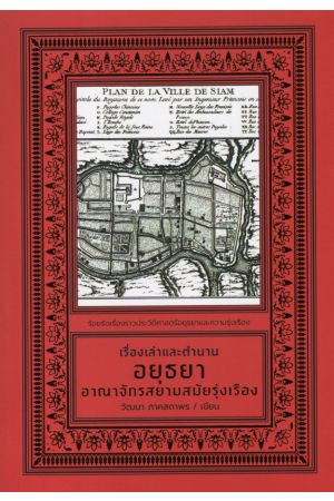 เรื่องเล่าและตำนาน อยุธยาอาณาจักรสยามสมัยรุ่งเรือง