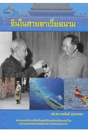 จีนในสายตาเวียดนาม