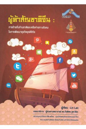 ผู้ค้าสัญชาติจีน : การย้ายถิ่นข้ามชาติและเครือข่ายทางสังคม ในการพัฒนะธุรกิจในยุคดิจิทัล