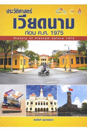 ประวัติศาสตร์เวียดนาม ก่อน ค.ศ.1975