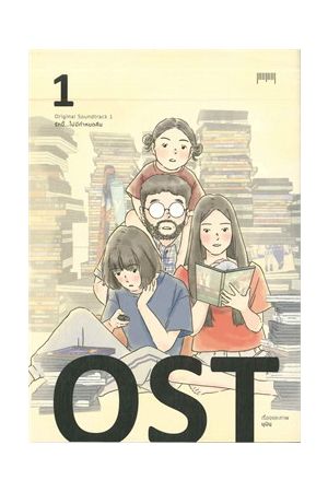 OST รักนี้...ไม่มีกำหนดคืน เล่ม 1
