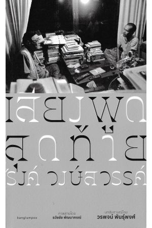 เสียงพูดสุดท้าย