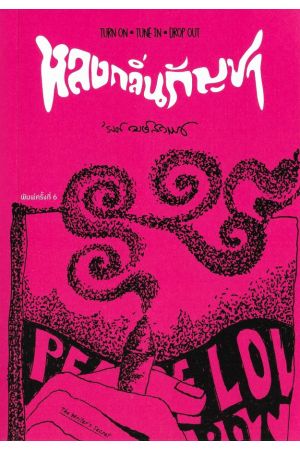 หลงกลิ่นกัญชา (ปกอ่อน) 