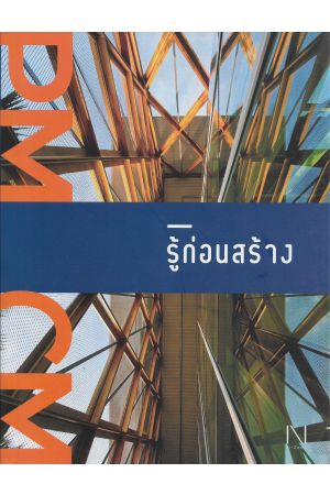 PMCM รู้ก่อนสร้าง