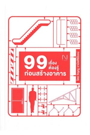 99 เรื่องต้องรู้ก่อนสร้างอาคาร