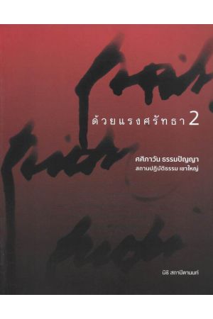 ด้วยแรงศรัทธา 2 ศศิภาวัน ธรรมปัญญา สถานปฏิบัติธรรม เขาใหญ่