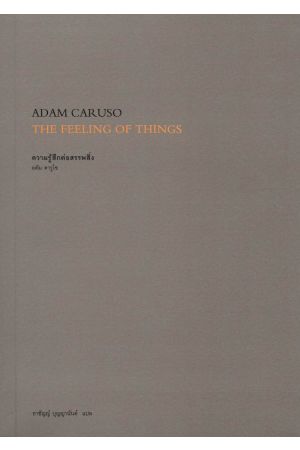 ความรู้สึกต่อสรรพสิ่ง