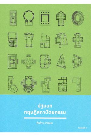 ปฐมบท ทฤษฎีสถาปัตยกรรม