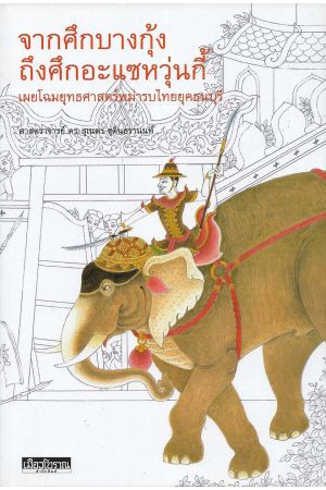 จากศึกบางกุ้งถึงศึกอะแซหวุ่นกี้ : เผยโฉมยุทธศาสตร์พม่ารบไทยในยุคธนบุรี