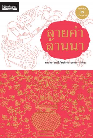 ลายคำล้านนา พิมพ์ครั้งที่ ๒ (ปรับปรุงใหม่)