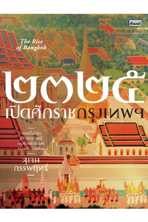 ๒๓๒๕ เปิดศักราชกรุงเทพฯ The Rise of Bangkok