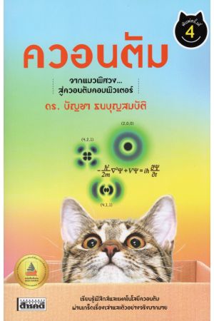 ควอนตัม จากแมวพิศวง...สู่ควอนตัมคอมพิวเตอร์