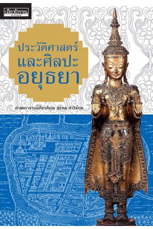ประวัติศาสตร์และศิลปะอยุธยา