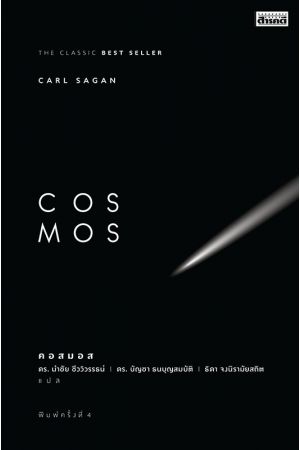 COSMOS คอสมอส