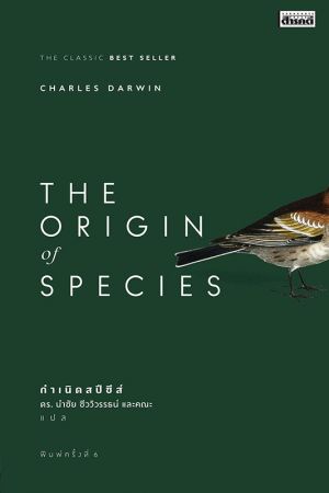 THE ORIGIN of SPECIES กำเนิดสปีชีส์