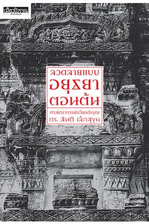 ลวดลายแบบอยุธยาตอนต้น