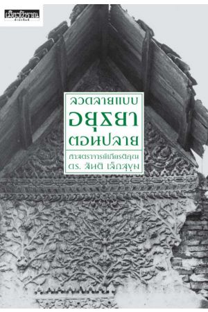 ลวดลายแบบอยุธยาตอนปลาย