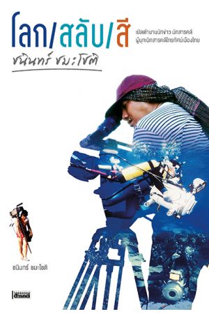 โลก/สลับ/สี ชนินทร์ ชมะโชติ