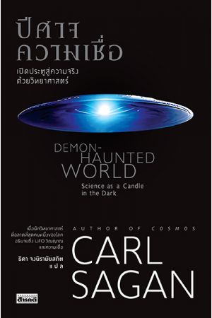 ปีศาจความเชื่อ CARL SAGAN