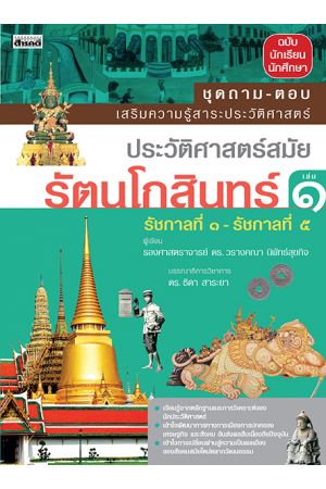 ประวัติศาสตร์สมัยรัตนโกสินทร์ เล่ม ๑