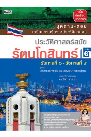 ประวัติศาสตร์สมัยรัตนโกสินทร์ เล่ม ๒