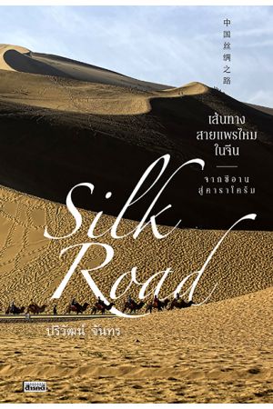 Silk Road เส้นทางสายแพรไหมในจีน...จากซีอาน สู่คาราโครัม 