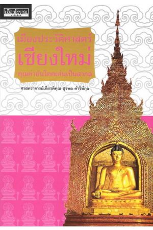 เมืองประวัติศาสตร์เชียงใหม่ คุณค่าอันโดดเด่นเป็นสากล