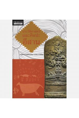 ประวัติศาสตร์และศิลปะอีสาน