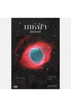 เทห์ฟ้าอัศจรรย์